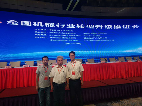 全國機械行業轉型升級推進會在南安召開